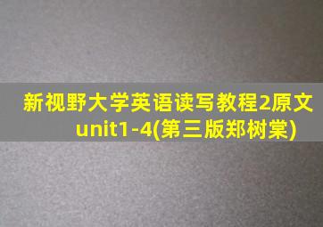 新视野大学英语读写教程2原文unit1-4(第三版郑树棠)