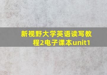 新视野大学英语读写教程2电子课本unit1