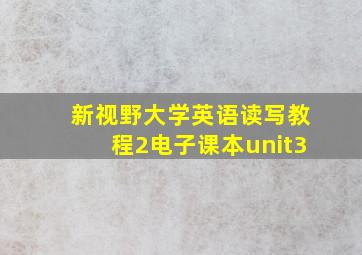 新视野大学英语读写教程2电子课本unit3