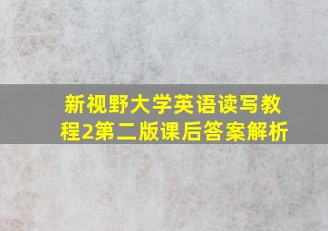 新视野大学英语读写教程2第二版课后答案解析