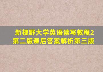 新视野大学英语读写教程2第二版课后答案解析第三版