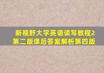 新视野大学英语读写教程2第二版课后答案解析第四版