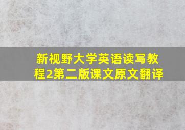 新视野大学英语读写教程2第二版课文原文翻译