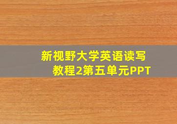 新视野大学英语读写教程2第五单元PPT