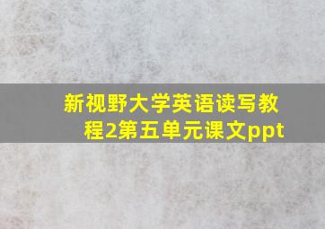 新视野大学英语读写教程2第五单元课文ppt