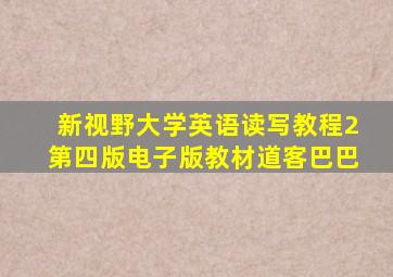 新视野大学英语读写教程2第四版电子版教材道客巴巴