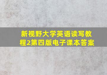 新视野大学英语读写教程2第四版电子课本答案