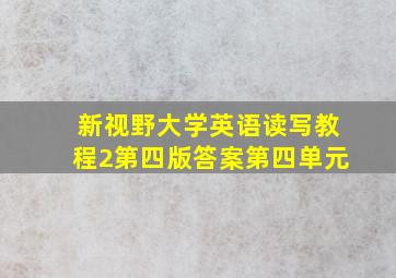 新视野大学英语读写教程2第四版答案第四单元