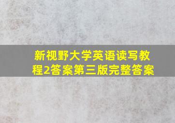 新视野大学英语读写教程2答案第三版完整答案