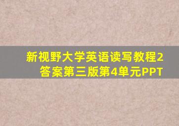 新视野大学英语读写教程2答案第三版第4单元PPT