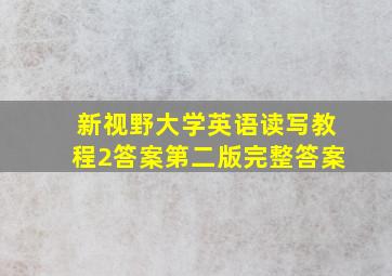 新视野大学英语读写教程2答案第二版完整答案