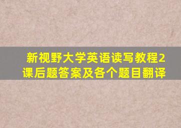 新视野大学英语读写教程2课后题答案及各个题目翻译