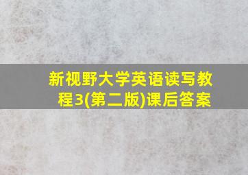 新视野大学英语读写教程3(第二版)课后答案