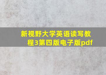 新视野大学英语读写教程3第四版电子版pdf