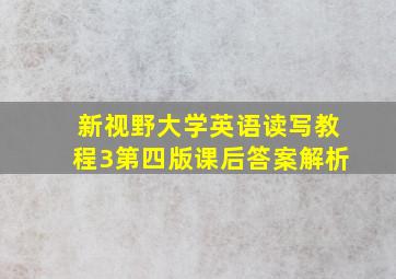 新视野大学英语读写教程3第四版课后答案解析