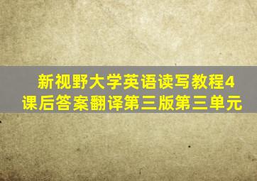 新视野大学英语读写教程4课后答案翻译第三版第三单元