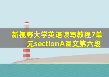 新视野大学英语读写教程7单元sectionA课文第六段