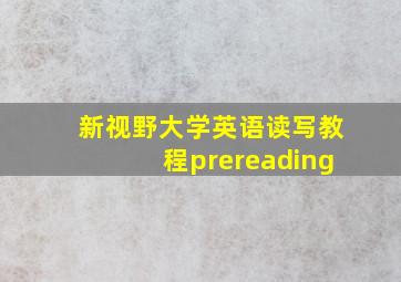 新视野大学英语读写教程prereading