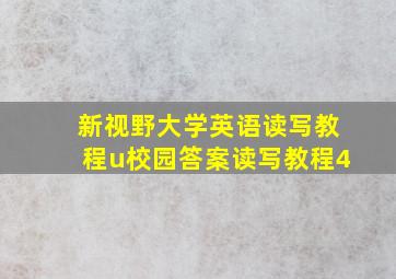 新视野大学英语读写教程u校园答案读写教程4