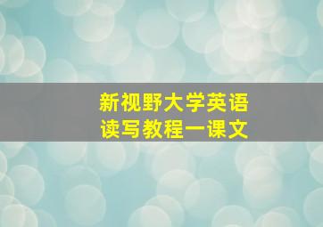 新视野大学英语读写教程一课文