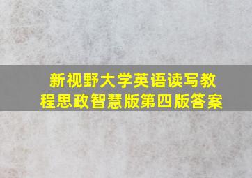 新视野大学英语读写教程思政智慧版第四版答案