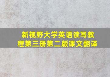 新视野大学英语读写教程第三册第二版课文翻译