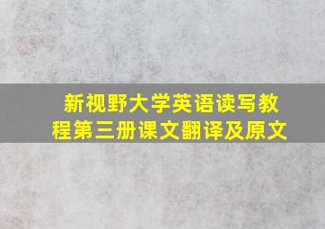 新视野大学英语读写教程第三册课文翻译及原文