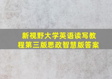 新视野大学英语读写教程第三版思政智慧版答案