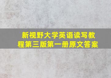 新视野大学英语读写教程第三版第一册原文答案