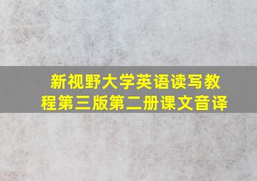 新视野大学英语读写教程第三版第二册课文音译