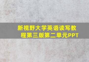 新视野大学英语读写教程第三版第二单元PPT