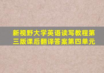 新视野大学英语读写教程第三版课后翻译答案第四单元