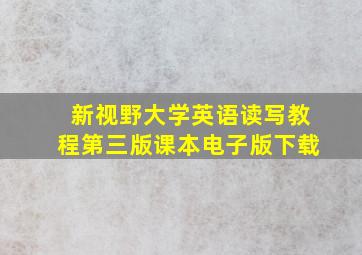 新视野大学英语读写教程第三版课本电子版下载