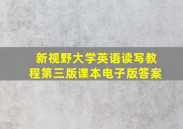 新视野大学英语读写教程第三版课本电子版答案