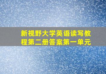 新视野大学英语读写教程第二册答案第一单元