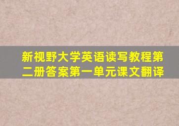 新视野大学英语读写教程第二册答案第一单元课文翻译