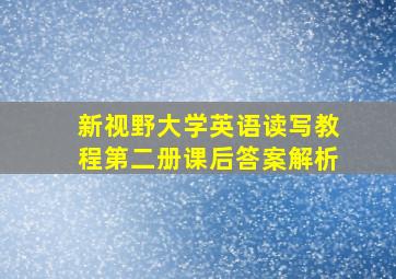 新视野大学英语读写教程第二册课后答案解析