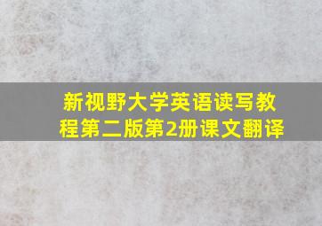 新视野大学英语读写教程第二版第2册课文翻译