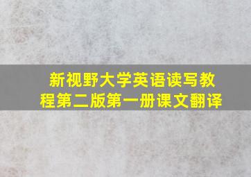 新视野大学英语读写教程第二版第一册课文翻译