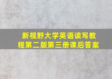 新视野大学英语读写教程第二版第三册课后答案