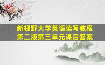 新视野大学英语读写教程第二版第三单元课后答案