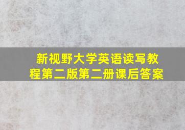 新视野大学英语读写教程第二版第二册课后答案