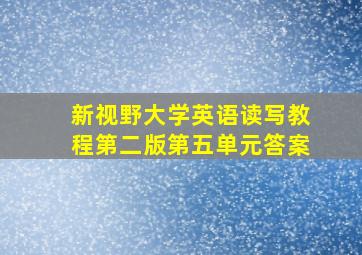 新视野大学英语读写教程第二版第五单元答案