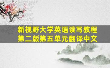 新视野大学英语读写教程第二版第五单元翻译中文