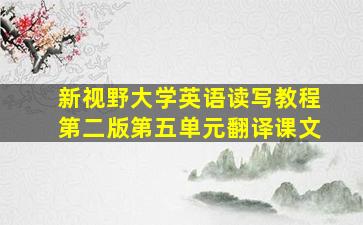 新视野大学英语读写教程第二版第五单元翻译课文