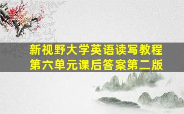 新视野大学英语读写教程第六单元课后答案第二版