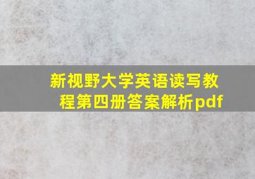 新视野大学英语读写教程第四册答案解析pdf