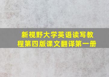 新视野大学英语读写教程第四版课文翻译第一册