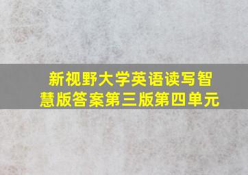 新视野大学英语读写智慧版答案第三版第四单元