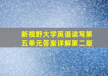 新视野大学英语读写第五单元答案详解第二版